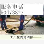 上海浦東區(qū)惠南鎮(zhèn)化糞池疏通化糞池清理